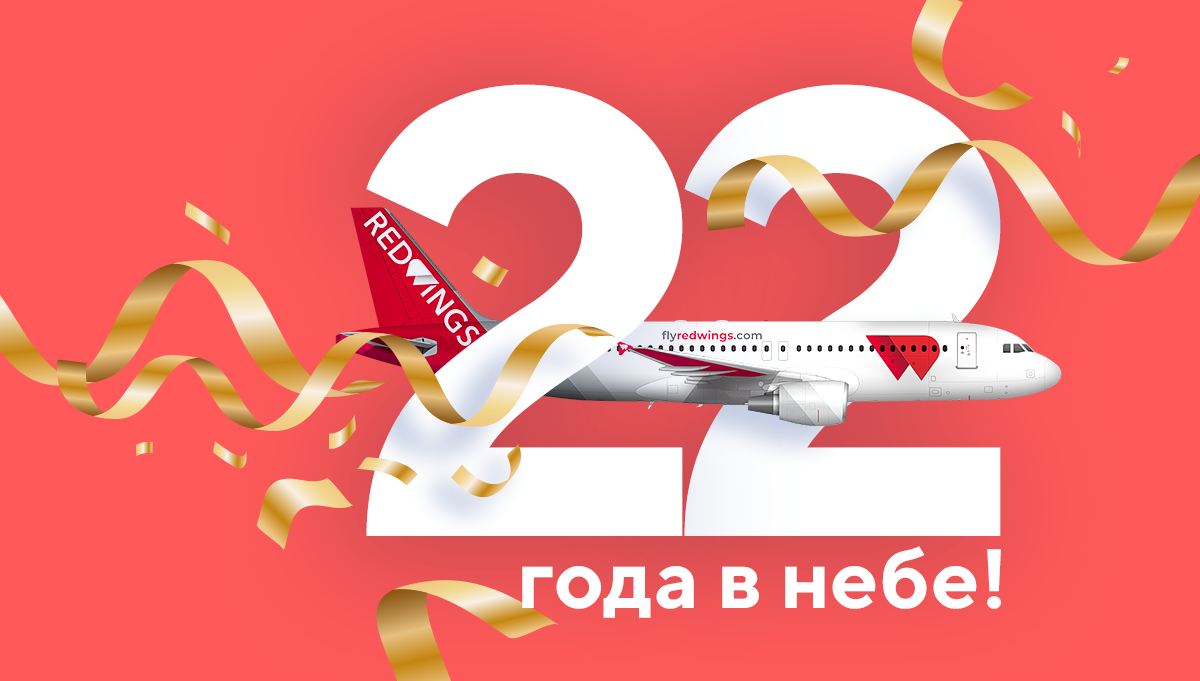 Red Wings исполнилось 22 года