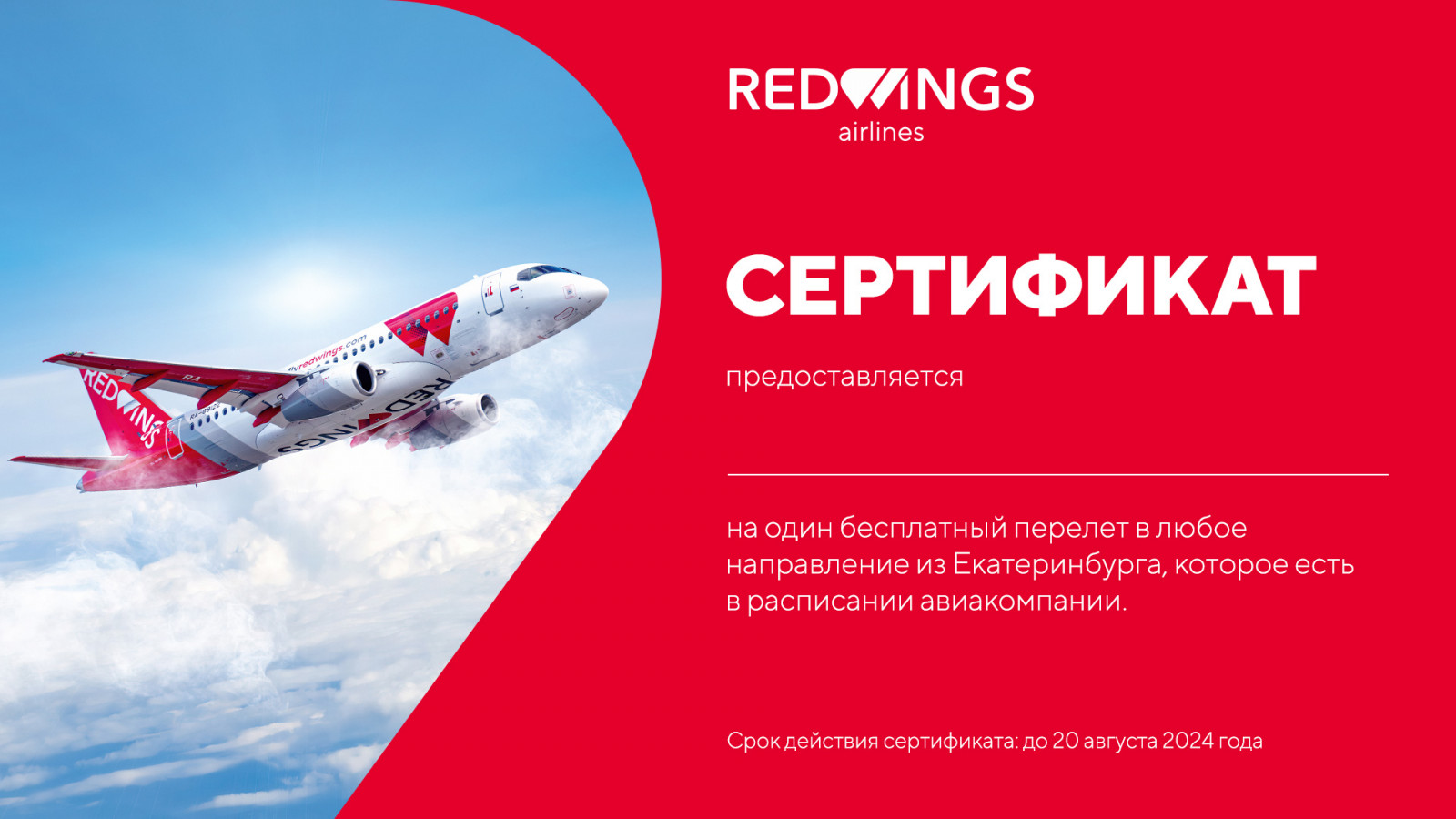 Сертификаты от авиакомпании Red Wings