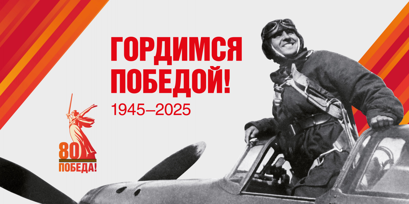 С Днем Великой Победы!
