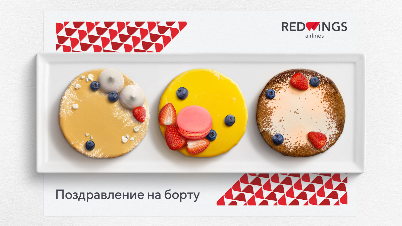Red Wings поможет поздравить близких «на высоте»
