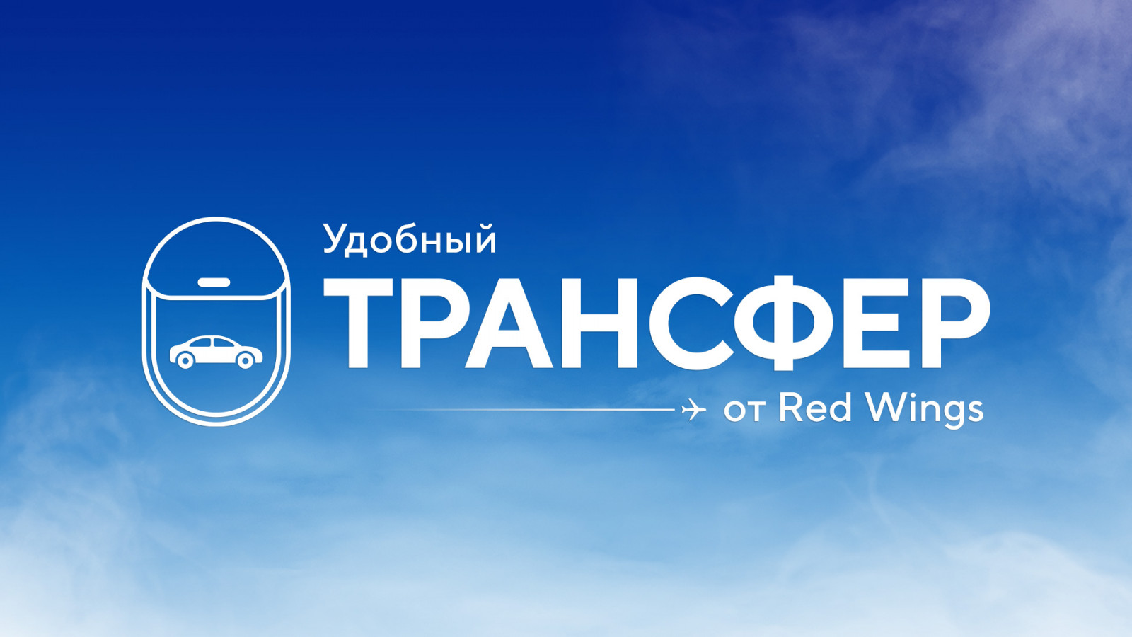 Red Wings и I’WAY запускают сервис заказа трансферов 