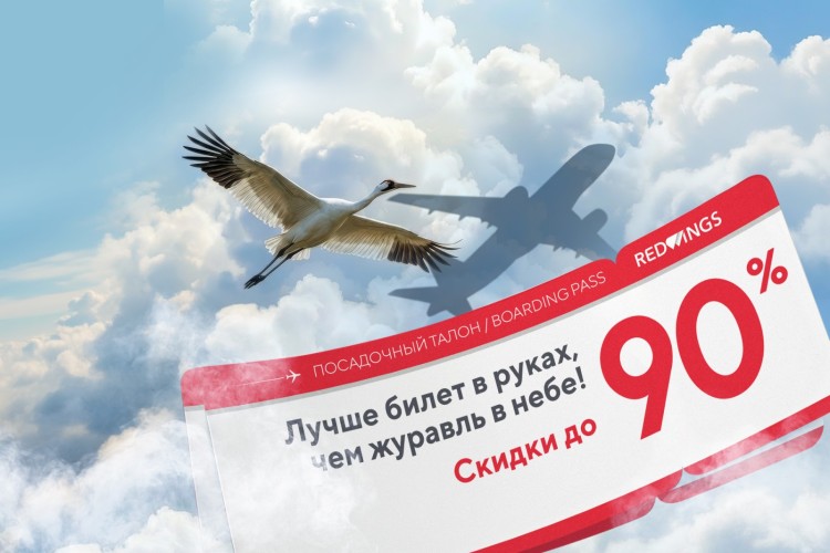 Red Wings запускает распродажу авиабилетов со скидками до 90%