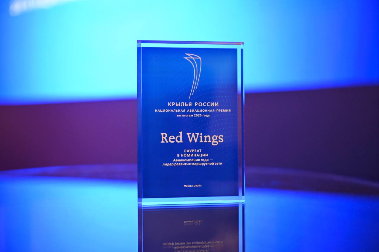 Red Wings получила две награды Национальной авиационной премии «Крылья России»