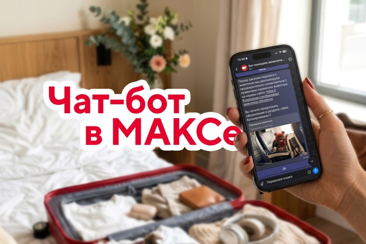 Red Wings запустила чат-бот в мессенджере МАКС