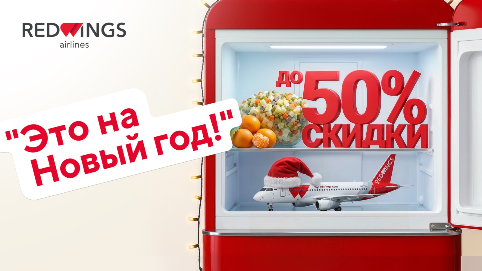 Red Wings запустила летнюю распродажу авиабилетов со скидками до 50%